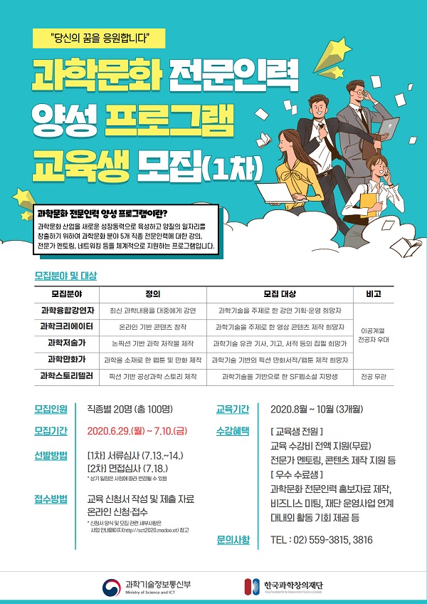 2020 과학문화 전문인력 양성과정 1차 교육생 모집